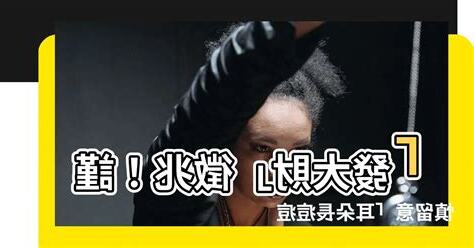 耳朵長痘痘 面相